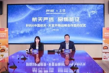 首次牵手新中式糕点 轩妈成中国航天天宫开物官方合作伙伴