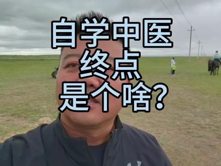 自学中医，别异想天开的成为大师，悬壶济世！路上有各种拦路虎！#自学中医 #自学中医救自己 #倪师教我们学中医 