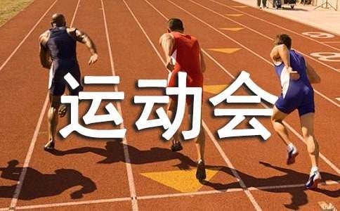 动物运动会作文（精选8篇）