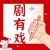 剧有戏