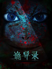 诡异录
