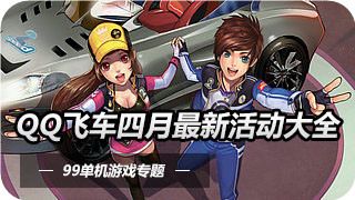 QQ飞车4月14日轮滑道具赛新版本发布在线送点券活动