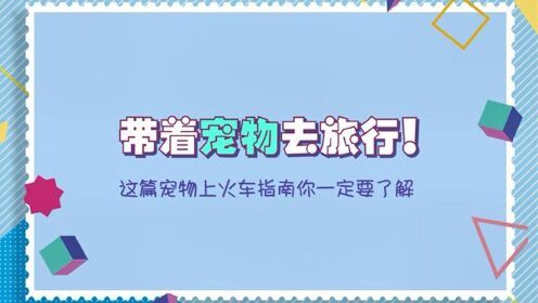 带着宠物去旅行！这篇宠物上火车指南你一定要了解