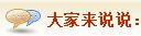 大家来说说