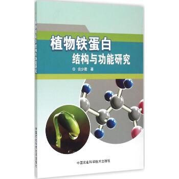 植物铁蛋白结构与功能研究