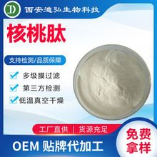 核桃肽98% 食品级 低聚肽 水溶小分子活性肽 分子量500D 核桃蛋白