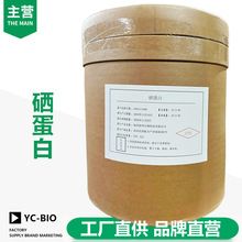 硒蛋白 营养强化剂 500ppm 富硒植物蛋白粉 蛋白含量50% 现货批发