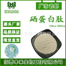 硒蛋白肽100ppm-3000ppm富硒植物蛋白肽第三方小于500da富硒蛋白Z