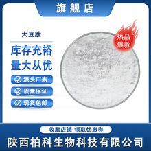 大豆肽99% 大豆低聚肽 大豆小分子活性肽≤500Da 大豆蛋白现货