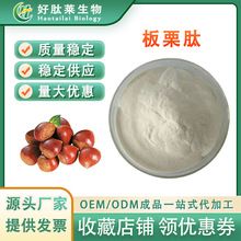 板栗肽99% 板栗低聚肽 板栗小分子活性肽 ≤500Da 板栗蛋白 现货