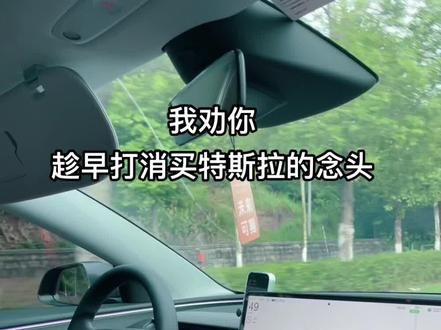 我劝你趁早打消买特斯拉的念头，因为你总有说走就走的理由 不但不省钱，还会变胖 #特斯拉 #tesla #model3 #modely #焕新版model3