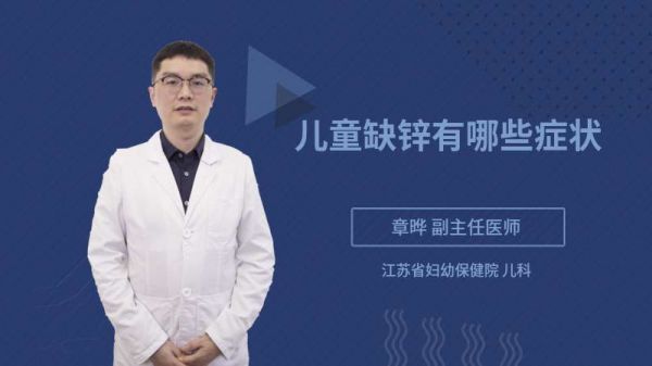 儿童缺锌有哪些症状
