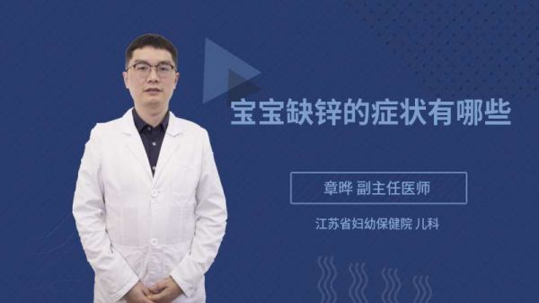 宝宝缺锌的症状有哪些