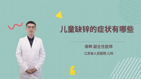 儿童缺锌的症状有哪些