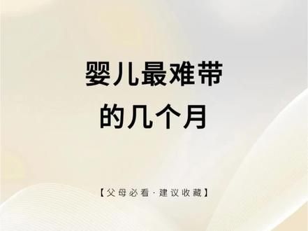 新手爸妈必看！#dou上热门 #育儿经验分享 #宝妈 #家长必读 #育儿