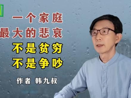 《一个家庭最大的悲哀，不是贫穷，不是争吵》作者 韩九叔 #家庭