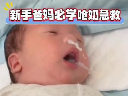#新生儿护理 #吐奶 #宝宝护理 宝宝呛奶急救，新手爸妈一定要学！#呛奶应急处理
