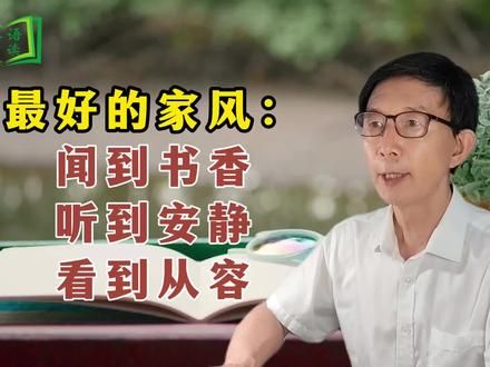 最好的家风：闻到书香，听到安静，看到从容 #家风家教