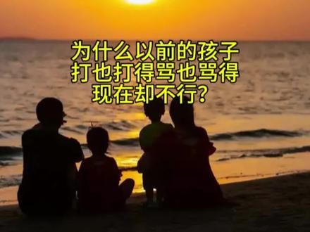 为什么以前的孩子能打能骂，还培养出那么多的国家栋梁，现在却不行？#父母课堂#育儿#亲子