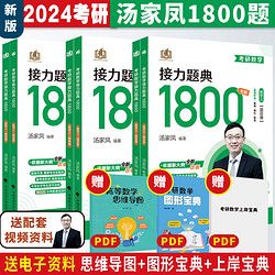 《汤家凤2024考研数学接力题典1800题》