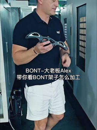 BONT-鱼:BONT大老板ALEX带你看BONT架子怎么加工