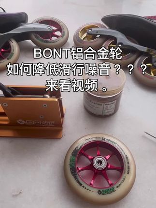 BONT-鱼:BONT铝合金轮如何降低滑行噪音???来看视频