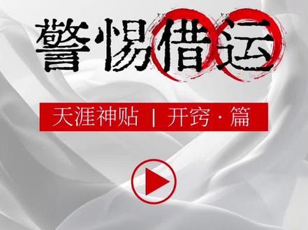 如果有人偷你的能量，其实就是借运#天涯神贴 #自我提升 #开窍 #认知 #运势