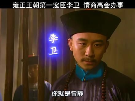 雍正王朝第一宠臣李卫#历史#雍正王朝 #雍正王朝 #李卫