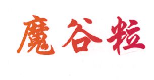 魔谷粒