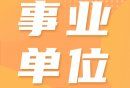 2024武汉事业单位招聘公告在哪里看(持