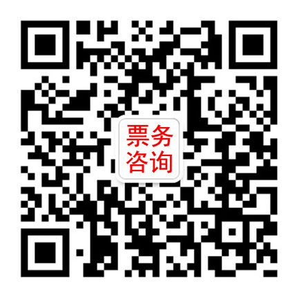 票务咨询工作组