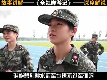 谁能想到团水冠军也逃不过军训呢 #全红婵