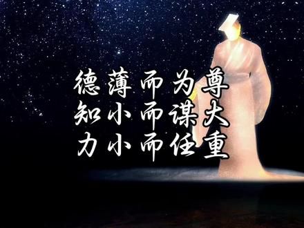 《易经》运气太差，是因为你犯了三个错误。#易学智慧 #情感 #学习