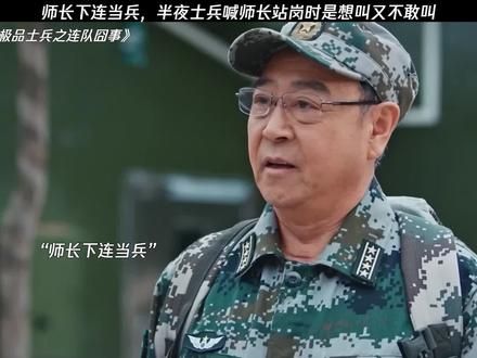 当轮到师长站岗，士兵叫起床方式太逗了 #极品士兵之连队囧事 #鹅滴神片 #经典剧好看