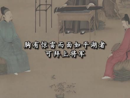 胸有惊雷而面如平湖者，可拜上将军！一个人在面对各种情况时，需要保持沉着、宽容、勇敢、正直和淡定的品质，才能够担当重任、成就大业#国学文化 #语文 #悟人生之道