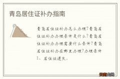 青岛居住证补办指南