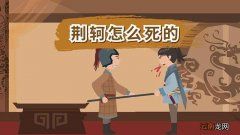 荆轲怎么死的 荆轲的死因