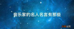 音乐家的名人名言有那些