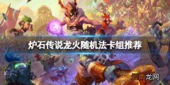 炉石传说龙火随机法怎么玩 炉石传说龙火随机法卡组推荐