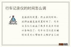 行车记录仪的时间怎么调