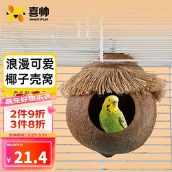 喜帅 椰壳鸟窝 虎皮鹦鹉鸟窝打洞保暖椰子壳窝牡丹鹦鹉鸟巢繁殖箱鸟笼配件用品