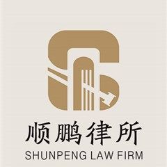 湖北顺鹏律师事务所律所