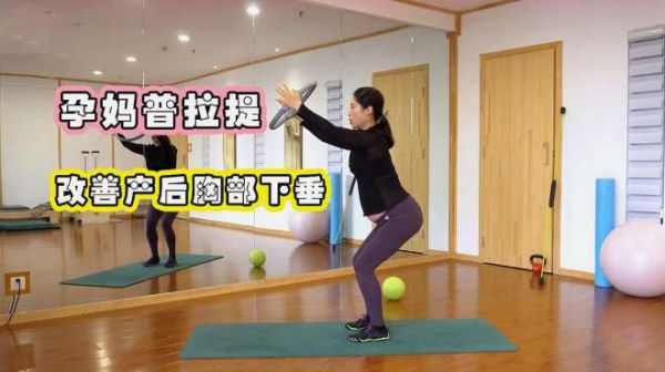 孕妈瑜伽,改善产后哺乳期胸部下垂,准妈妈的福音!