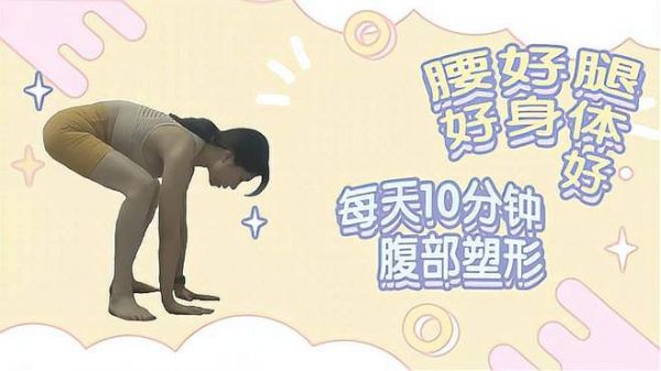 腰好腿好身体好，每天10分钟，腹部塑形