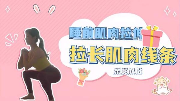 睡前肌肉拉伸，拉长肌肉线条，深度放松