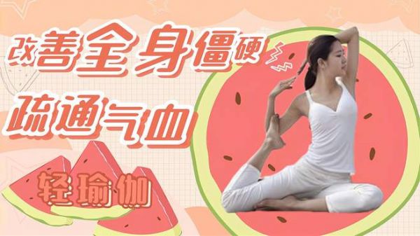 改善全身僵硬，疏通关节气血，轻瑜伽