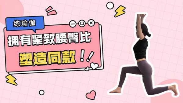 女孩练瑜伽，拥有紧致腰臀比，此动作塑造同款身材