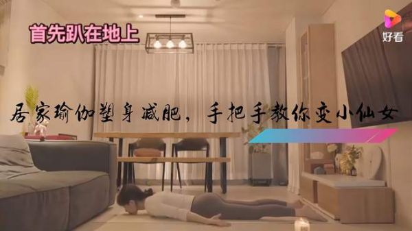 春暖花开，居家瑜伽塑身减肥，手把手教你变小仙女