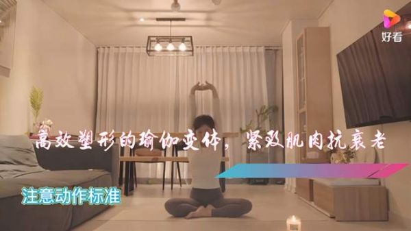 高效塑形的瑜伽变体，每天30分钟，紧致肌肉抗衰老