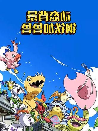 《数码宝贝：最后进化》官方游戏全攻略解读！深度探索数码世界！ 安卓手游大作《数码宝贝：最后进化》全面解析！背后的开发故事揭秘！#数码宝贝 #手游 #游戏 #游戏日常 #手游推荐